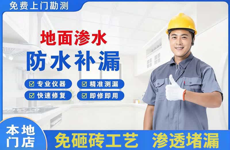 石城地面渗水维修