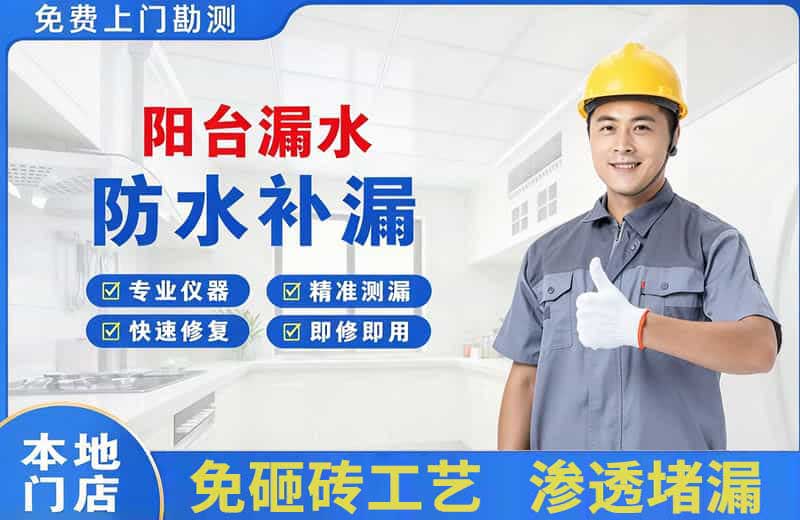 石城阳台漏水维修