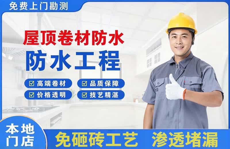 石城屋顶卷材防水