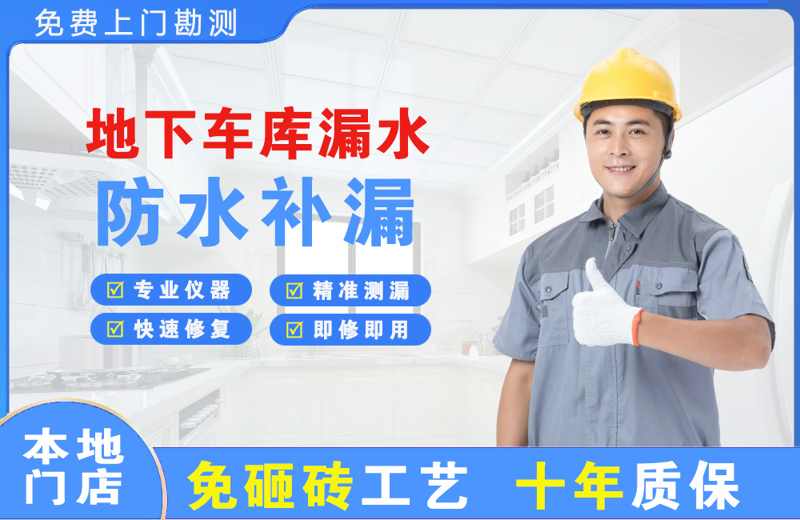 石城地下车库漏水维修
