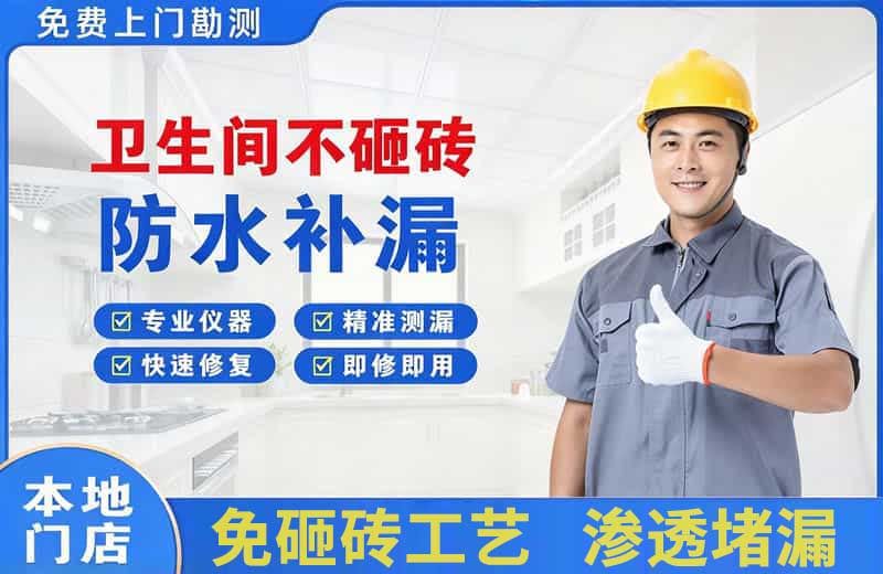 石城卫生间不砸砖修补漏水